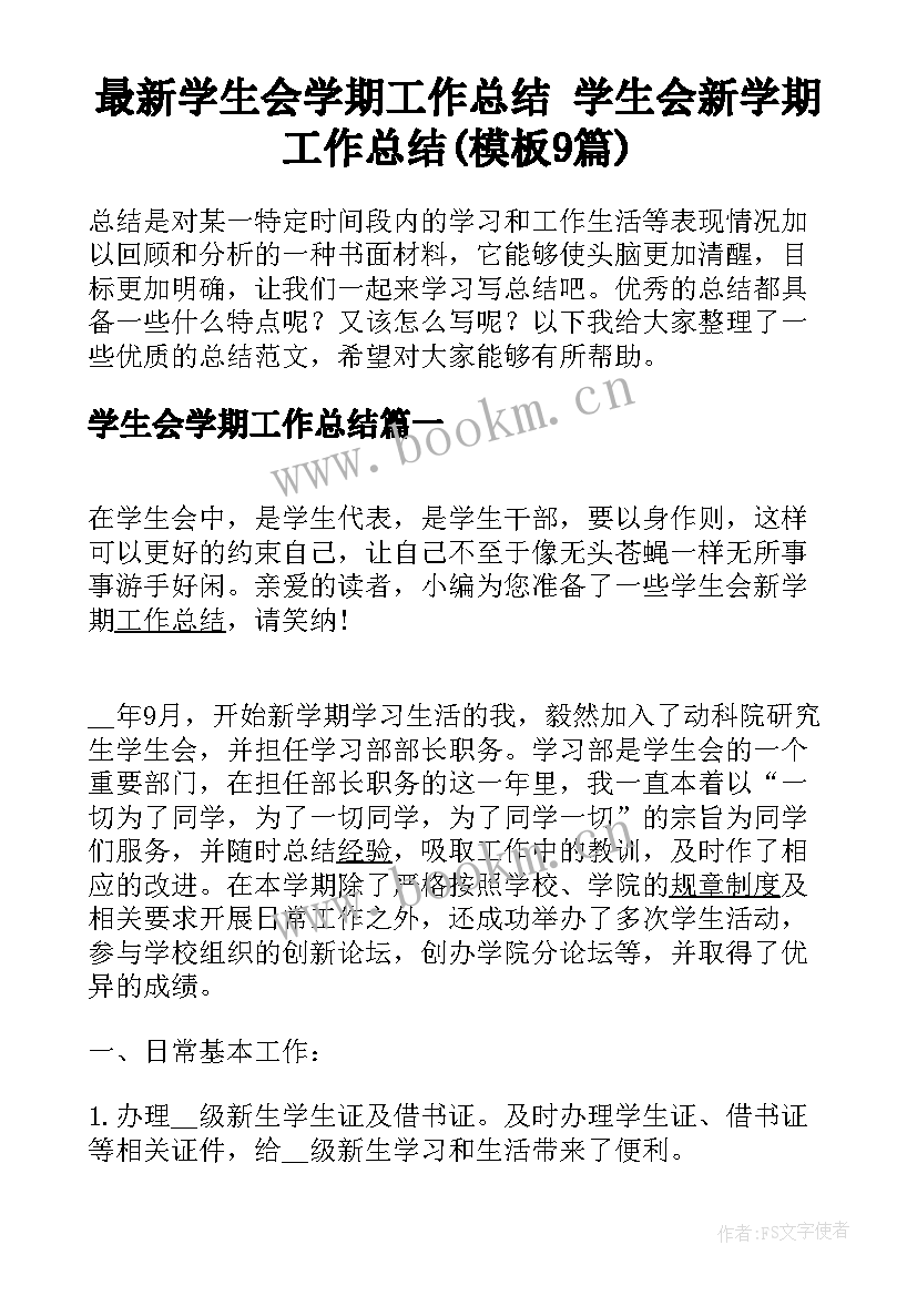 最新学生会学期工作总结 学生会新学期工作总结(模板9篇)