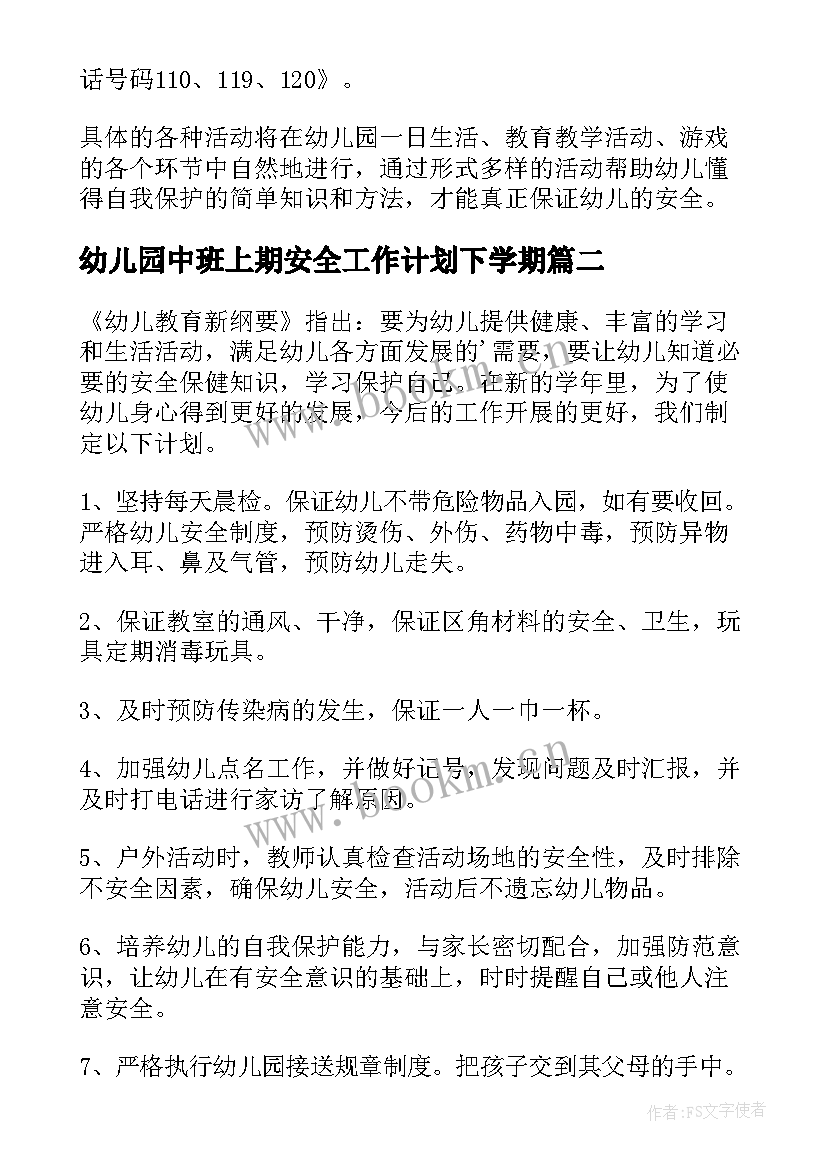 2023年幼儿园中班上期安全工作计划下学期(大全7篇)