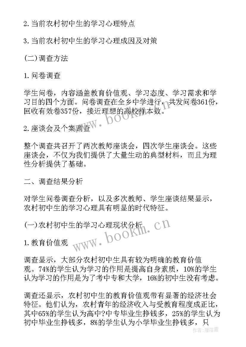 最新初中生心理状况调查 当前农村初中生学习心理的调查报告(大全5篇)