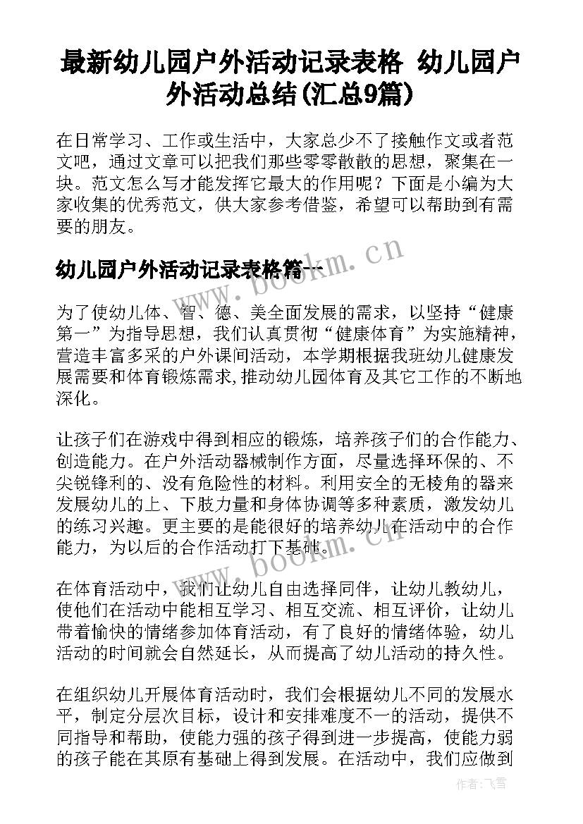 最新幼儿园户外活动记录表格 幼儿园户外活动总结(汇总9篇)