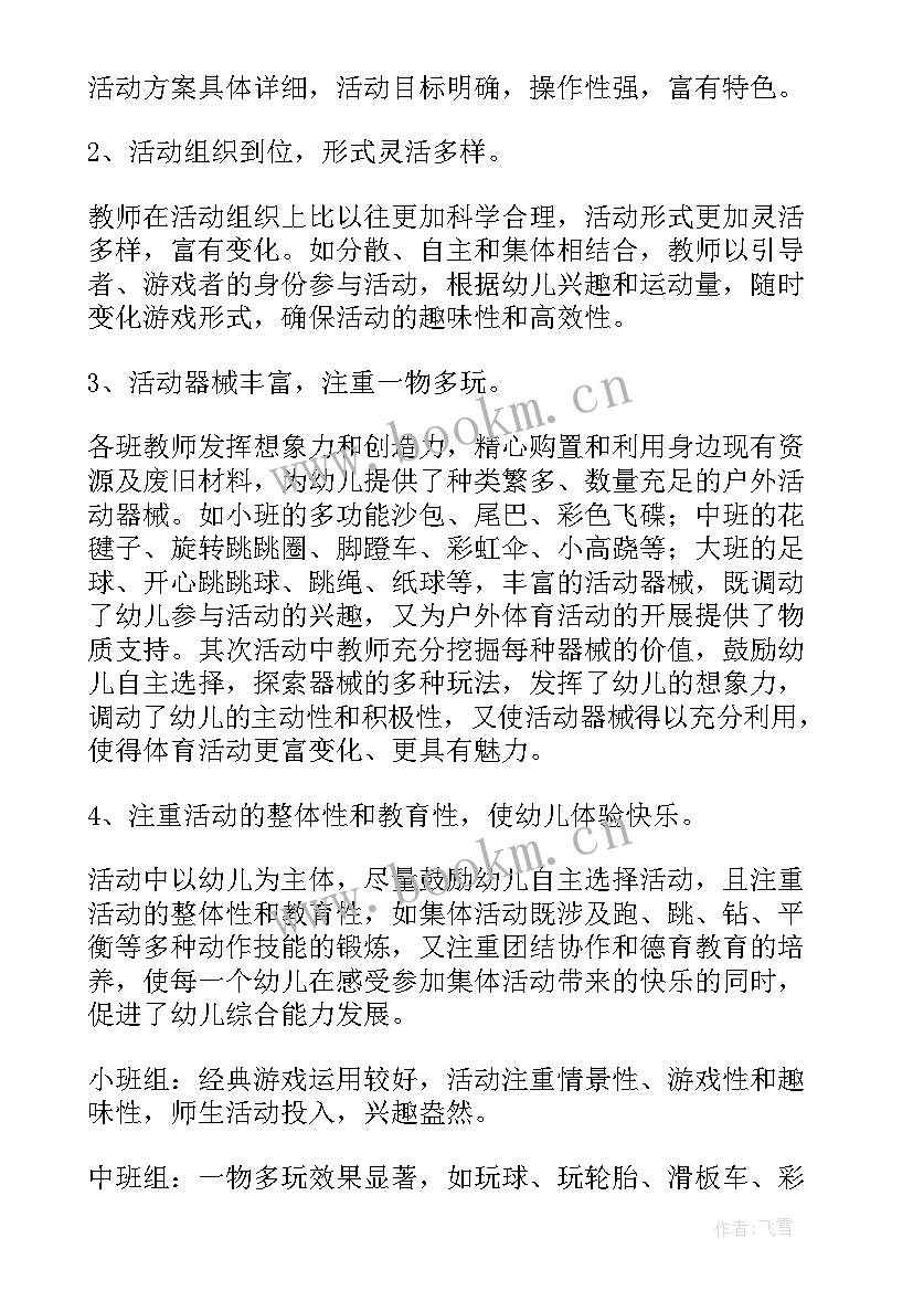 最新幼儿园户外活动记录表格 幼儿园户外活动总结(汇总9篇)