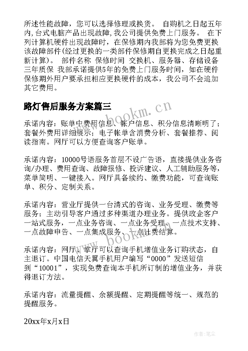 2023年路灯售后服务方案(优秀8篇)