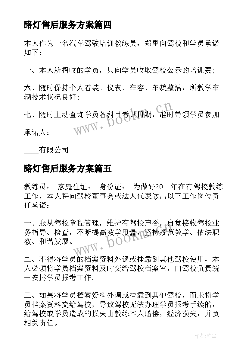 2023年路灯售后服务方案(优秀8篇)