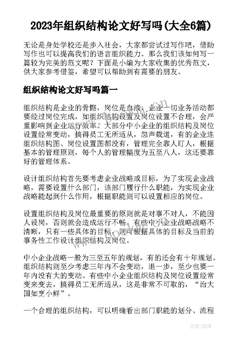 2023年组织结构论文好写吗(大全6篇)