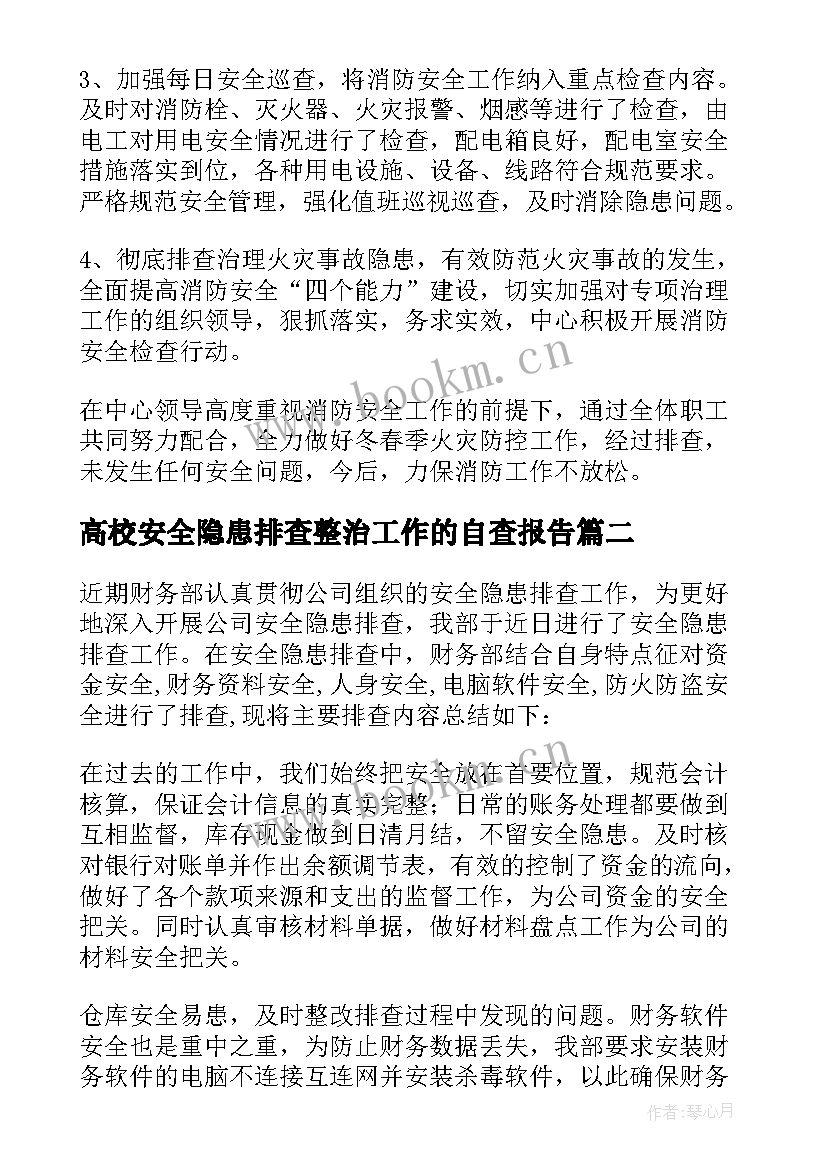 高校安全隐患排查整治工作的自查报告 消防安全隐患排查报告(模板6篇)