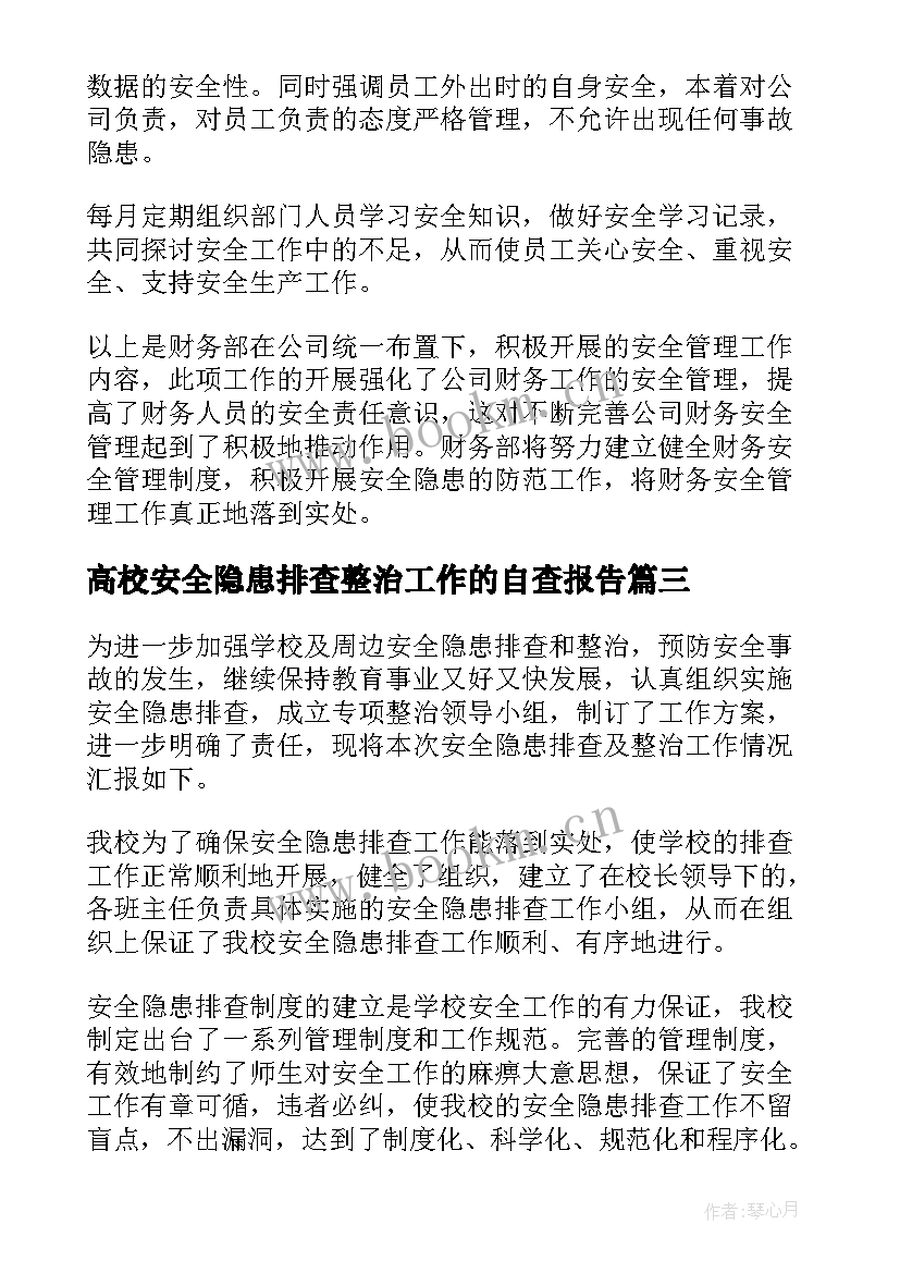 高校安全隐患排查整治工作的自查报告 消防安全隐患排查报告(模板6篇)