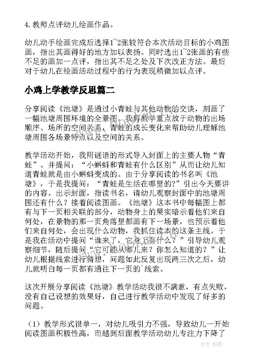 最新小鸡上学教学反思(汇总5篇)