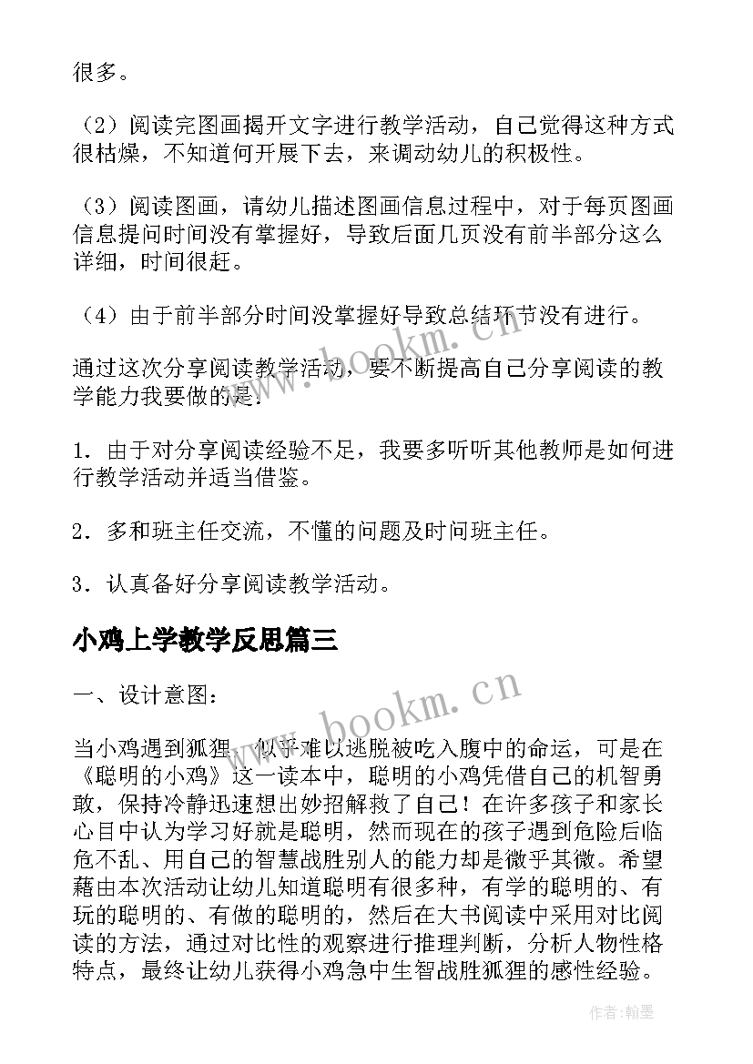 最新小鸡上学教学反思(汇总5篇)