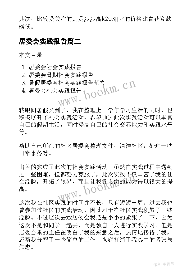 最新居委会实践报告 居委会社会工作实践报告(通用10篇)