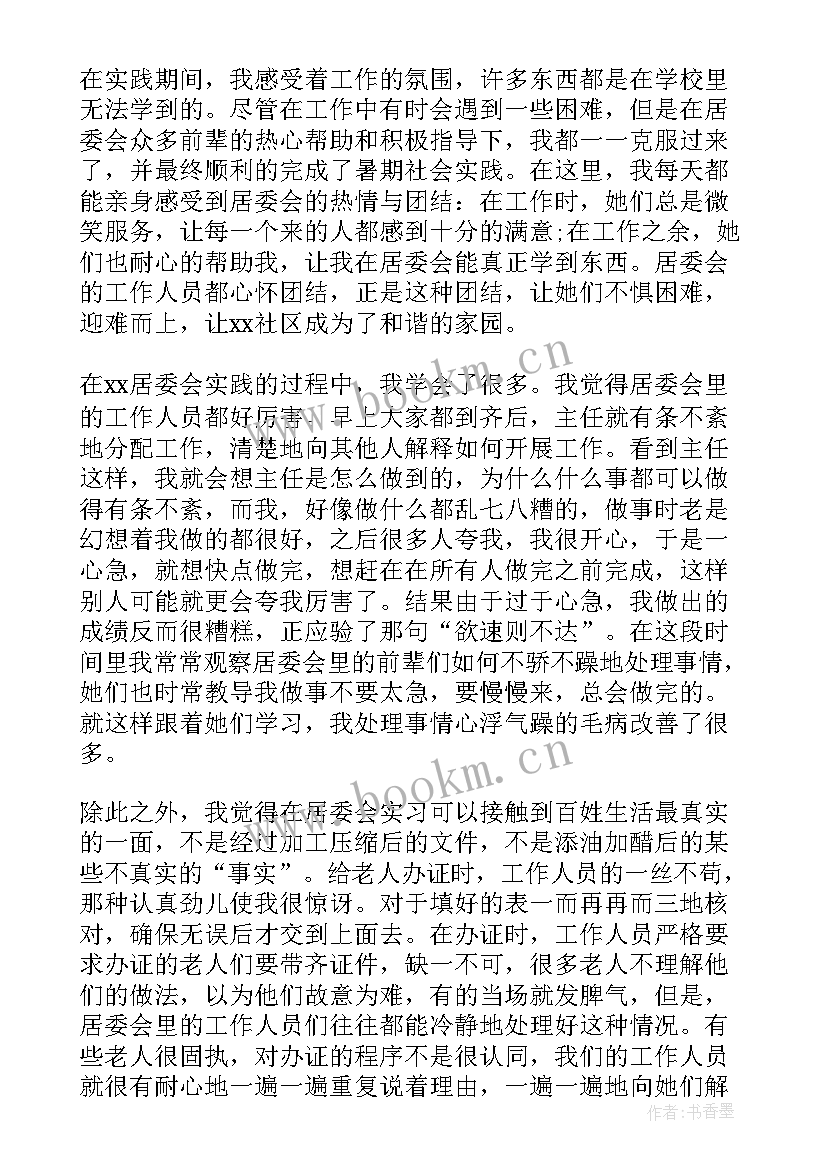 最新居委会实践报告 居委会社会工作实践报告(通用10篇)