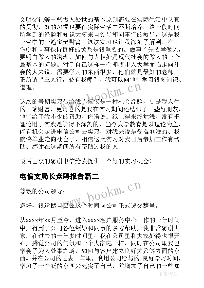 电信支局长竞聘报告(优质9篇)