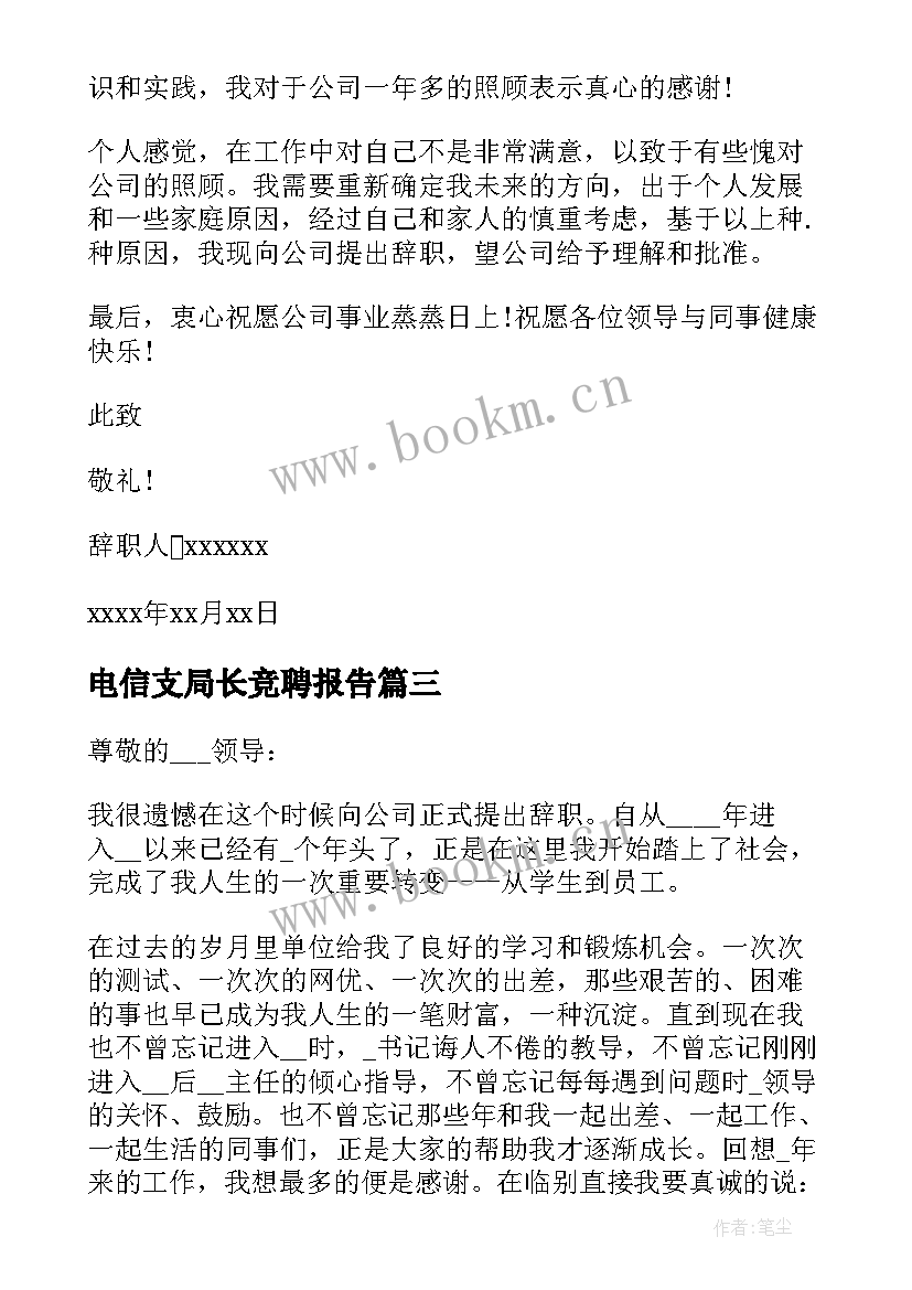 电信支局长竞聘报告(优质9篇)