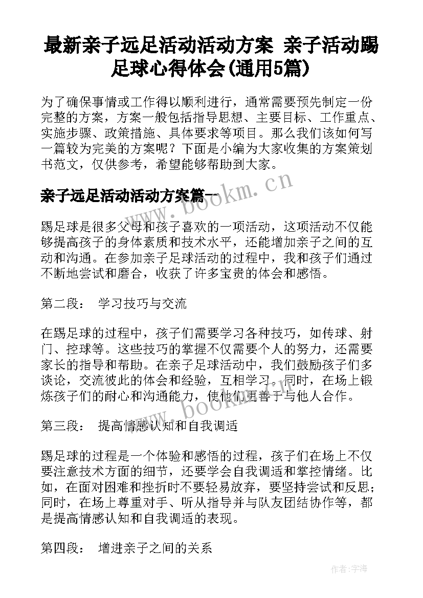 最新亲子远足活动活动方案 亲子活动踢足球心得体会(通用5篇)