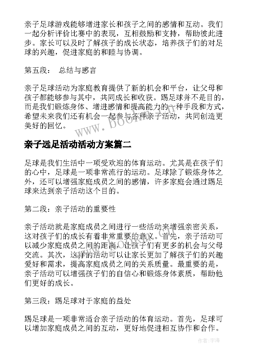 最新亲子远足活动活动方案 亲子活动踢足球心得体会(通用5篇)