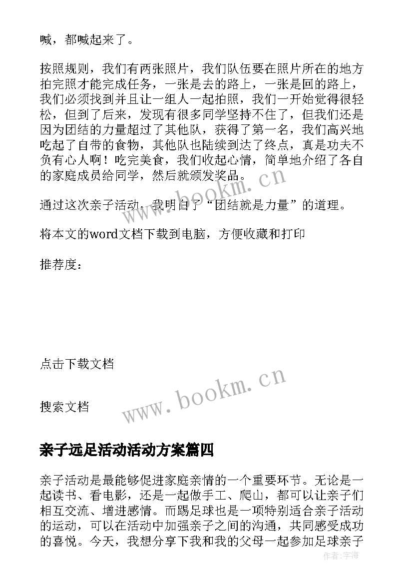 最新亲子远足活动活动方案 亲子活动踢足球心得体会(通用5篇)