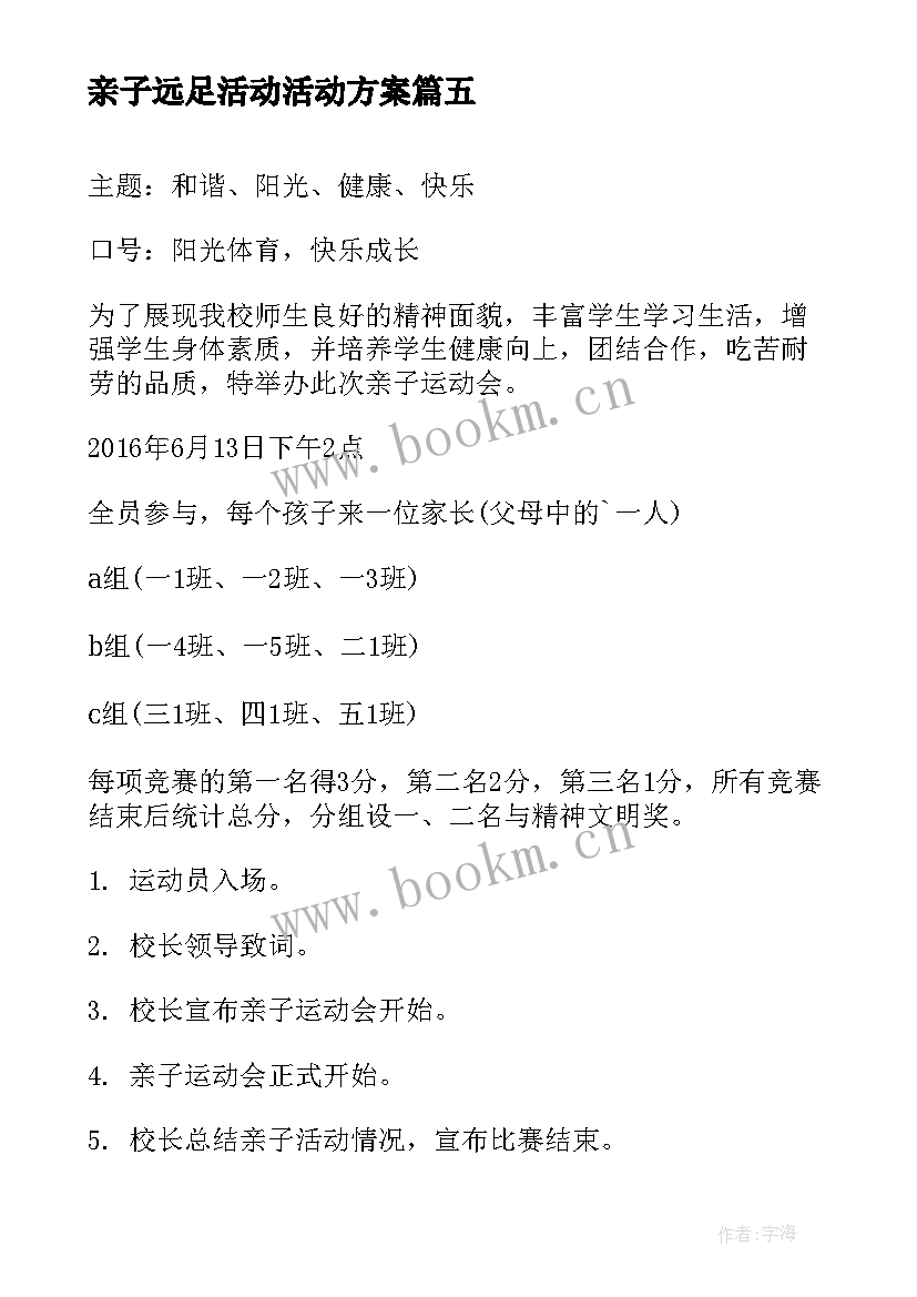 最新亲子远足活动活动方案 亲子活动踢足球心得体会(通用5篇)