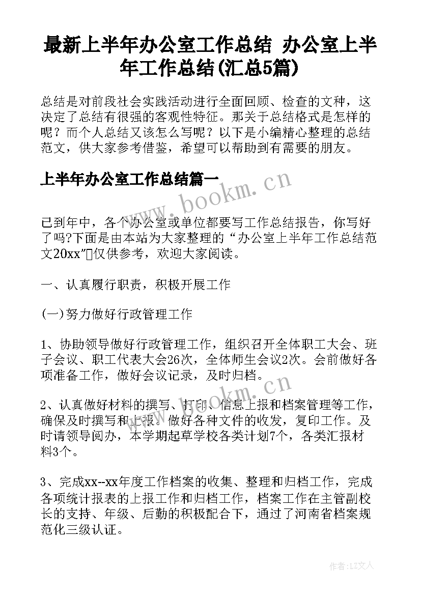 最新上半年办公室工作总结 办公室上半年工作总结(汇总5篇)