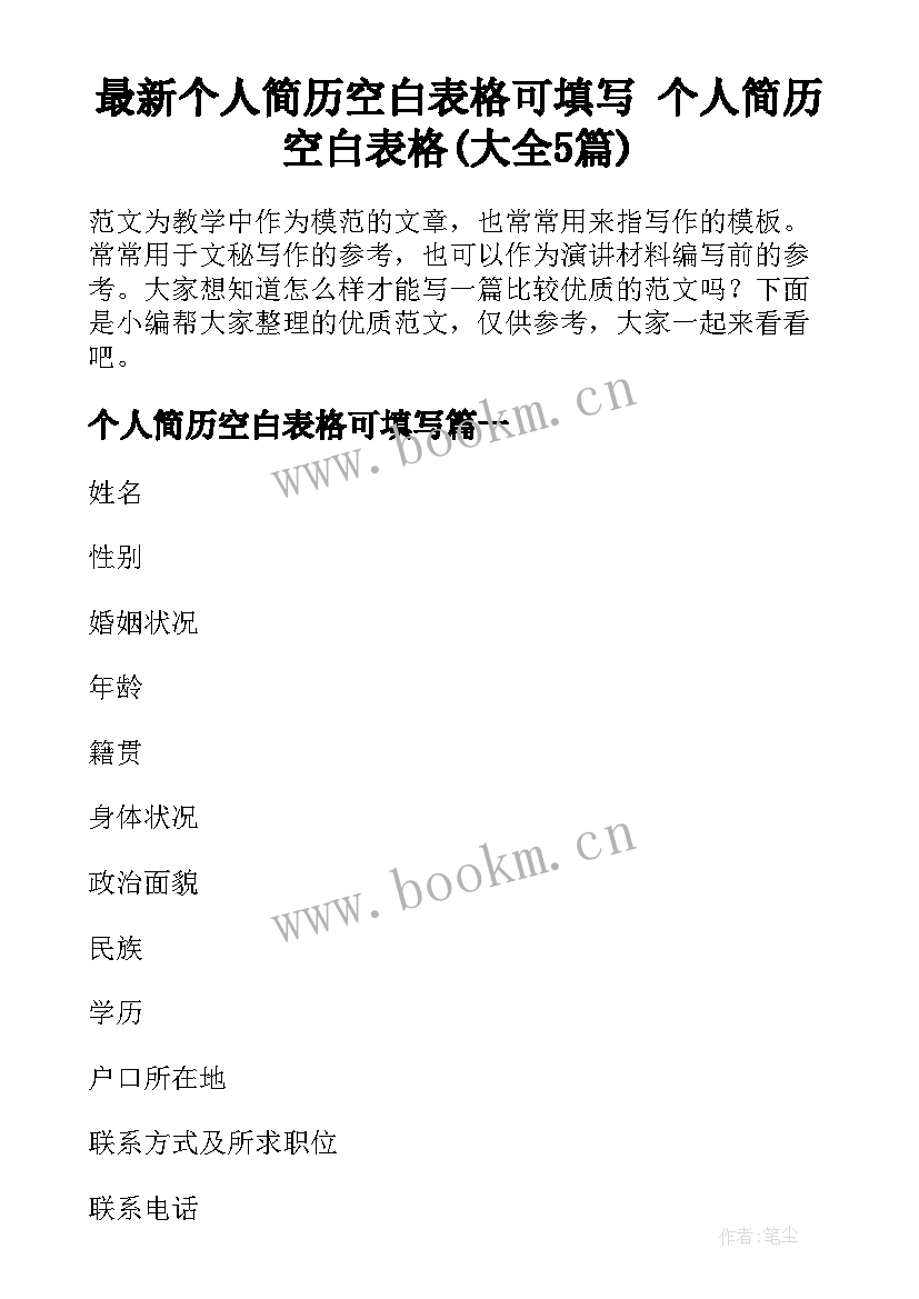 最新个人简历空白表格可填写 个人简历空白表格(大全5篇)