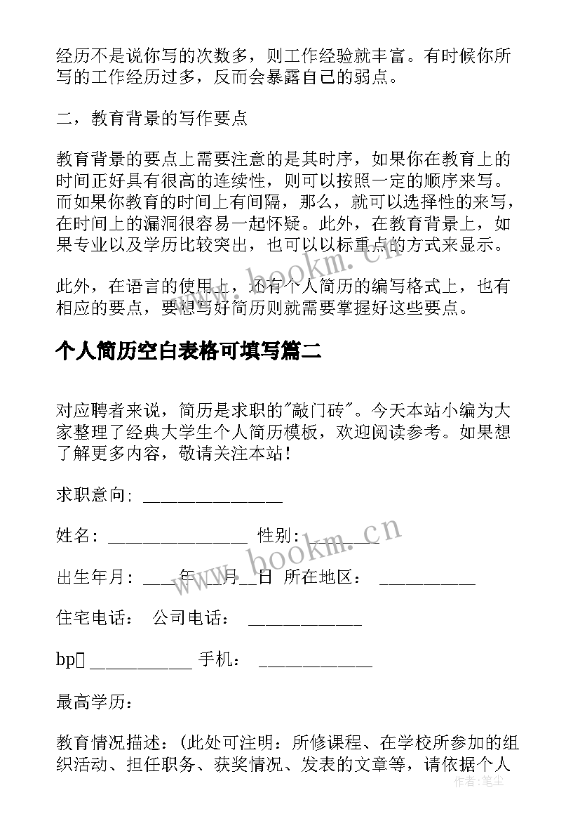 最新个人简历空白表格可填写 个人简历空白表格(大全5篇)