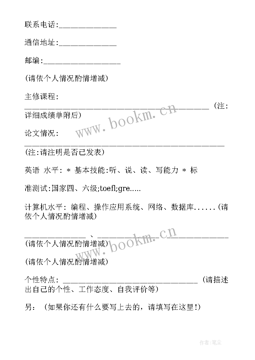 最新个人简历空白表格可填写 个人简历空白表格(大全5篇)