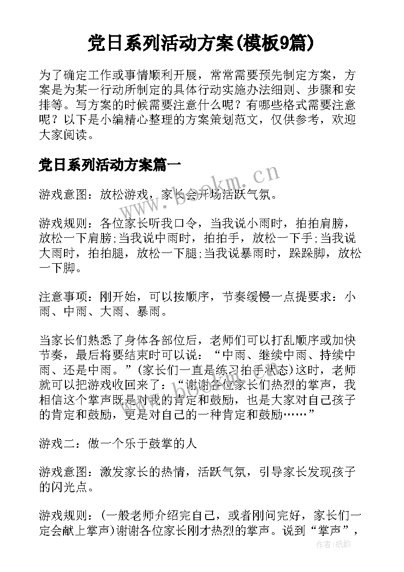 党日系列活动方案(模板9篇)