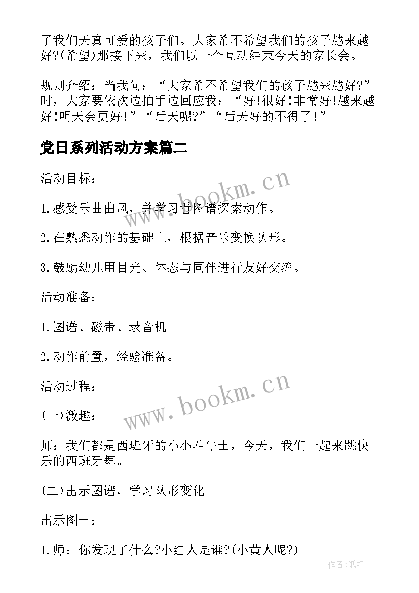 党日系列活动方案(模板9篇)