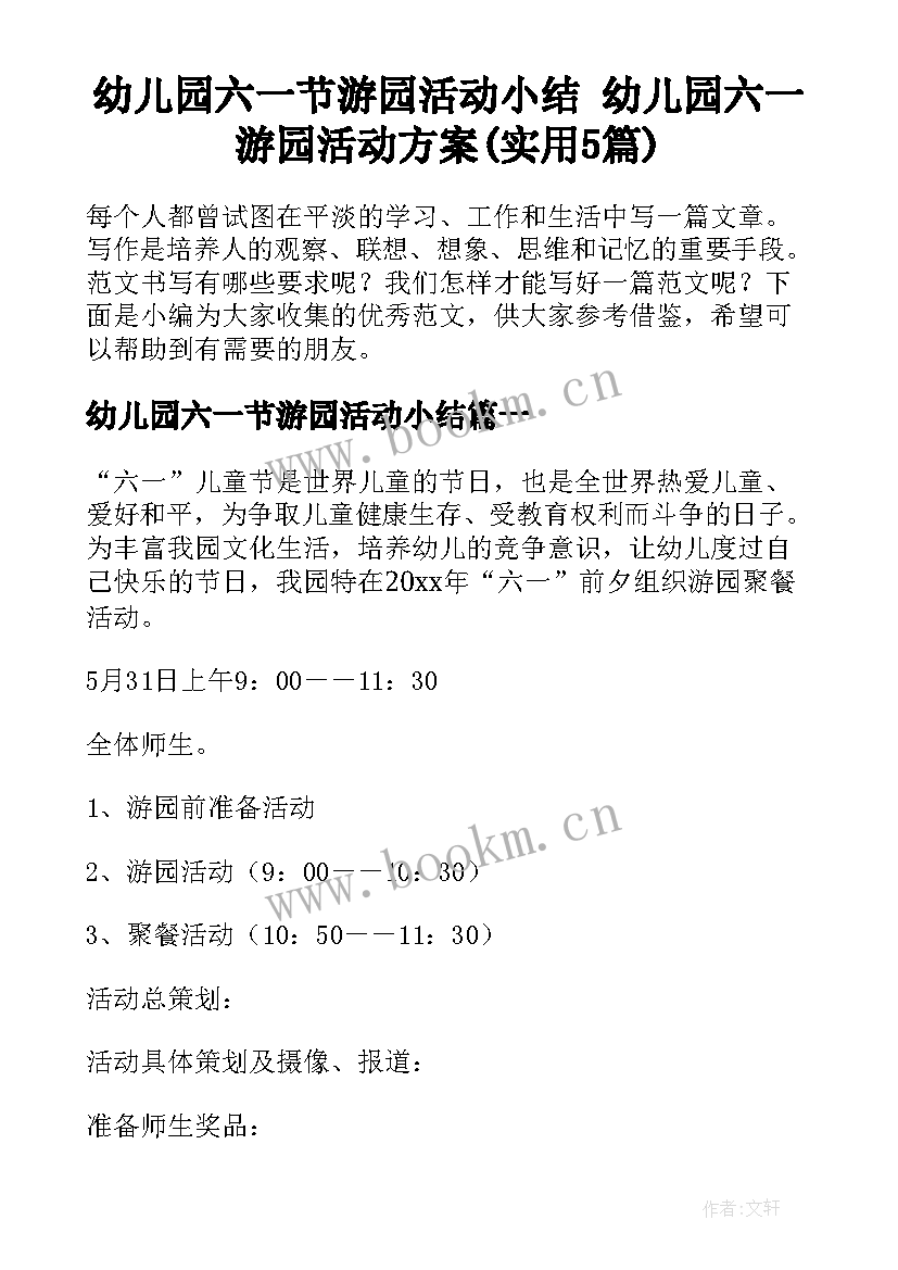 幼儿园六一节游园活动小结 幼儿园六一游园活动方案(实用5篇)