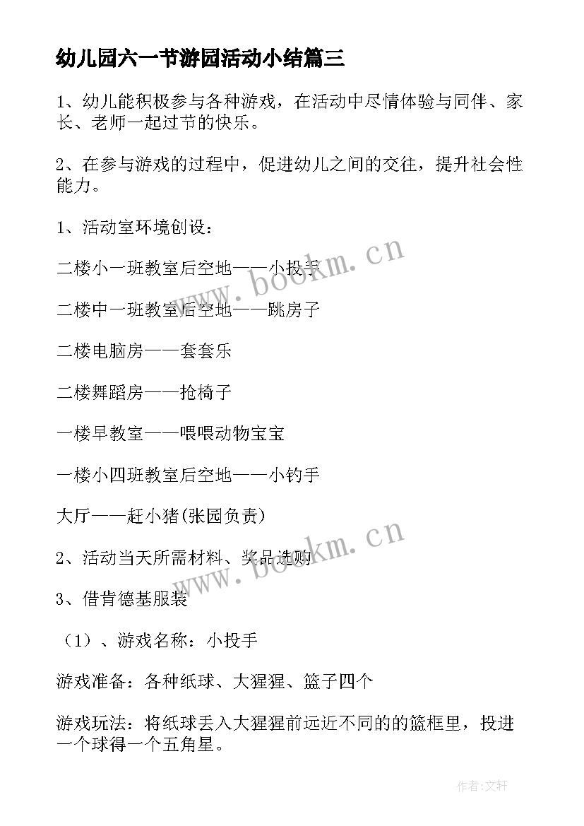 幼儿园六一节游园活动小结 幼儿园六一游园活动方案(实用5篇)