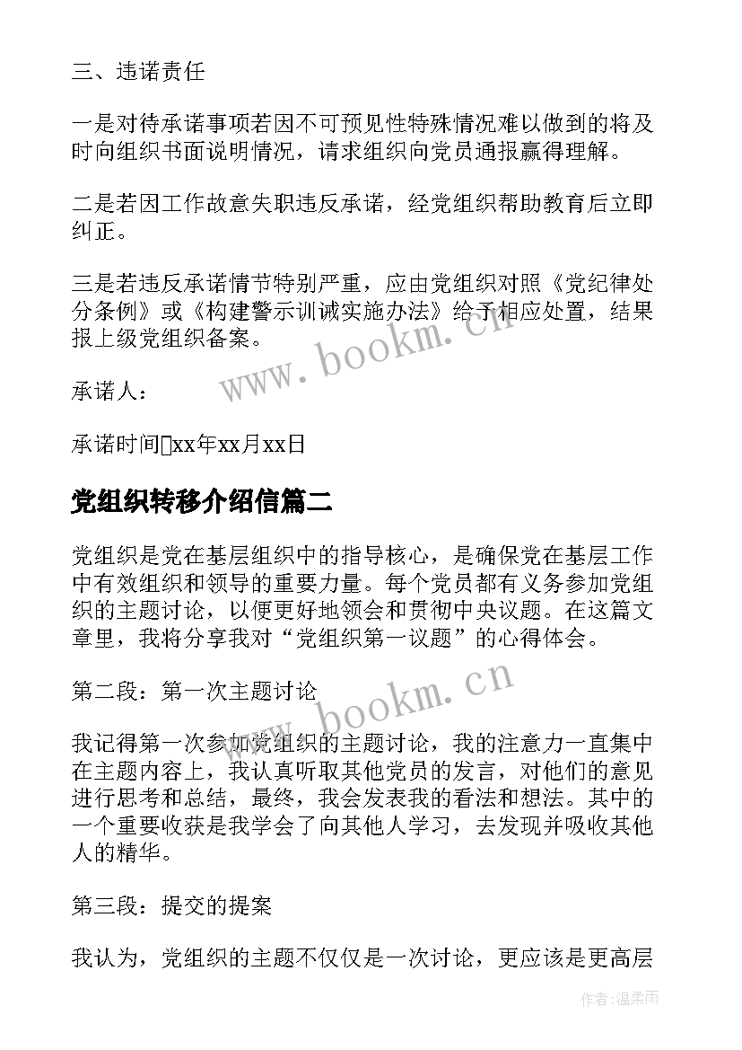 党组织转移介绍信(汇总6篇)