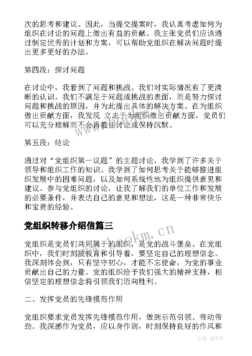 党组织转移介绍信(汇总6篇)