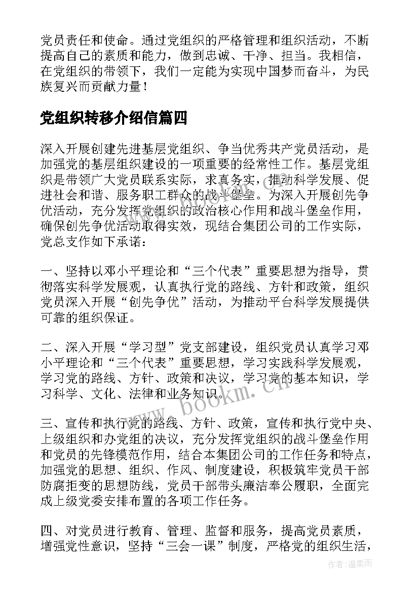 党组织转移介绍信(汇总6篇)