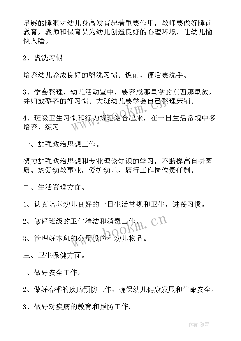 最新大班保育员学期计划下学期 幼儿园大班保育员学期工作计划(通用7篇)