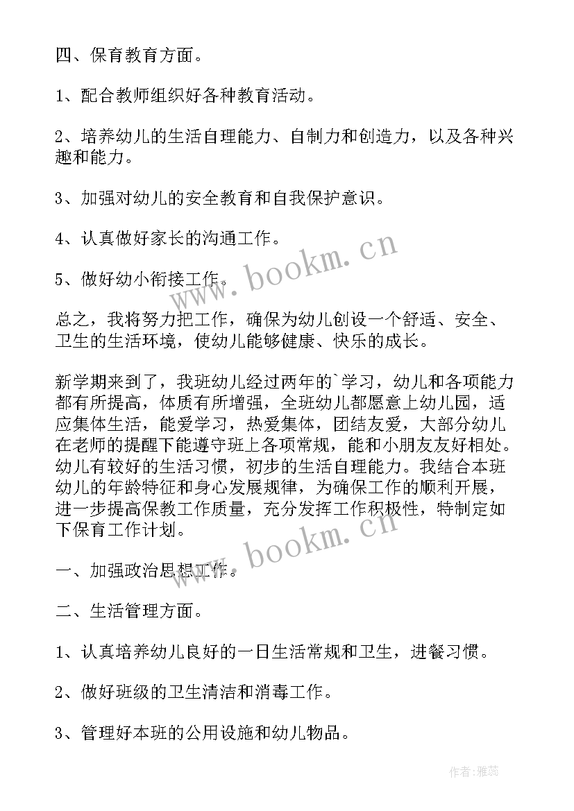 最新大班保育员学期计划下学期 幼儿园大班保育员学期工作计划(通用7篇)