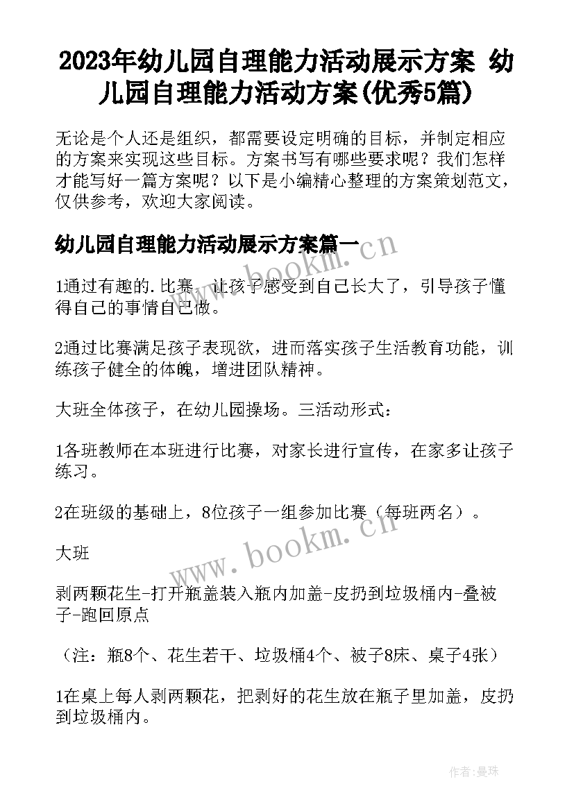 2023年幼儿园自理能力活动展示方案 幼儿园自理能力活动方案(优秀5篇)