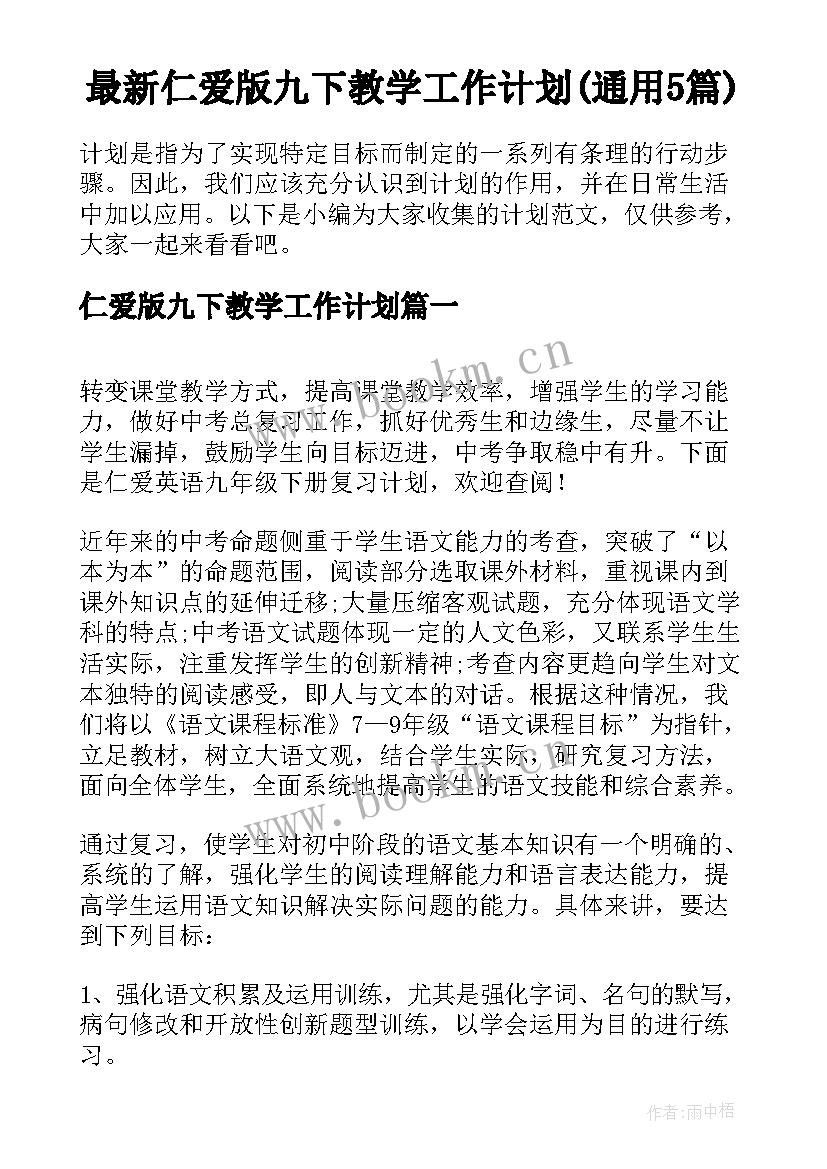 最新仁爱版九下教学工作计划(通用5篇)