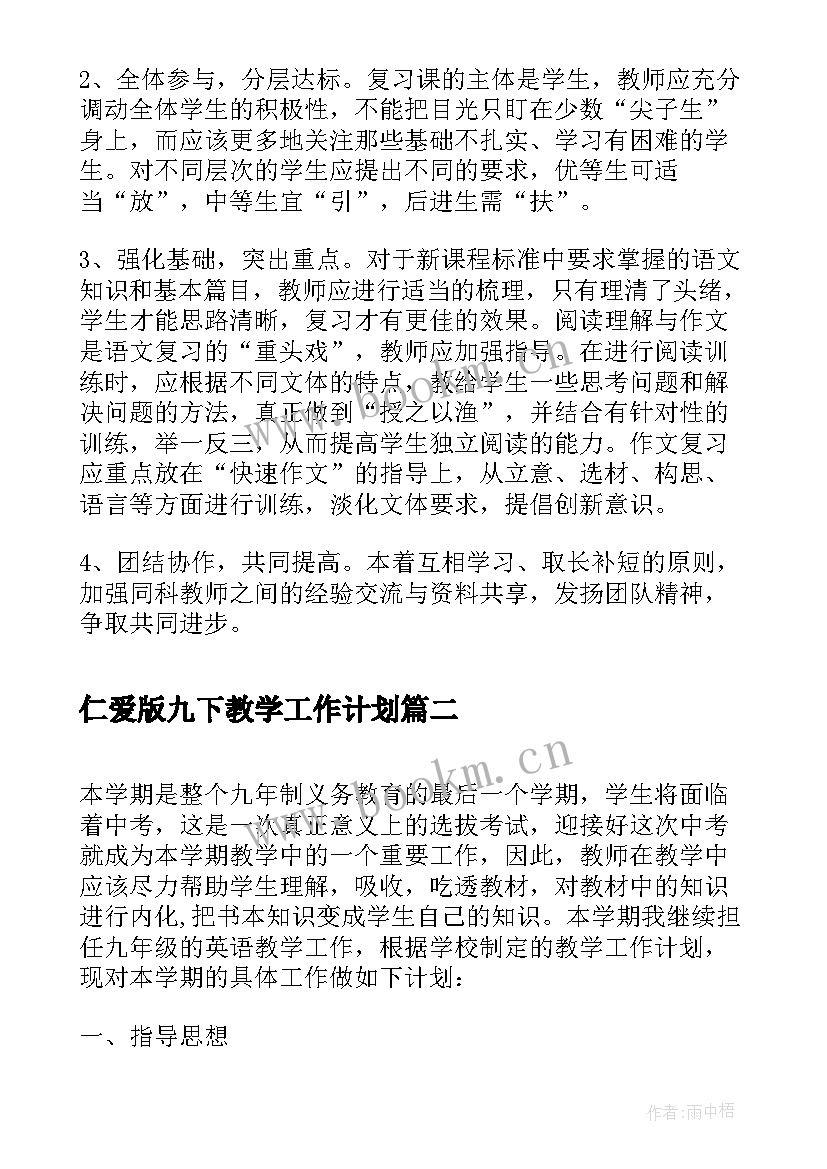 最新仁爱版九下教学工作计划(通用5篇)