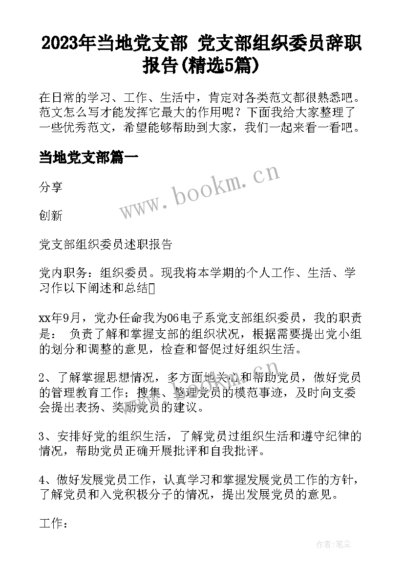 2023年当地党支部 党支部组织委员辞职报告(精选5篇)