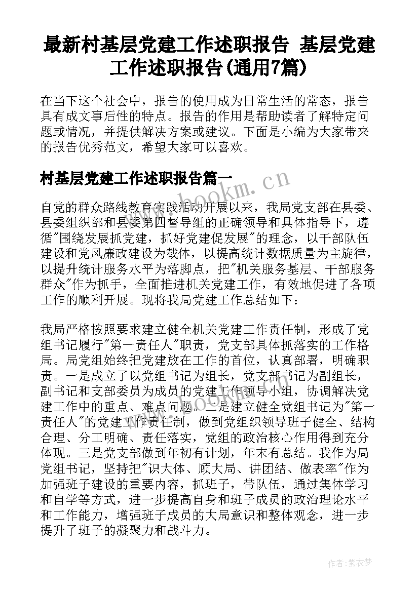 最新村基层党建工作述职报告 基层党建工作述职报告(通用7篇)