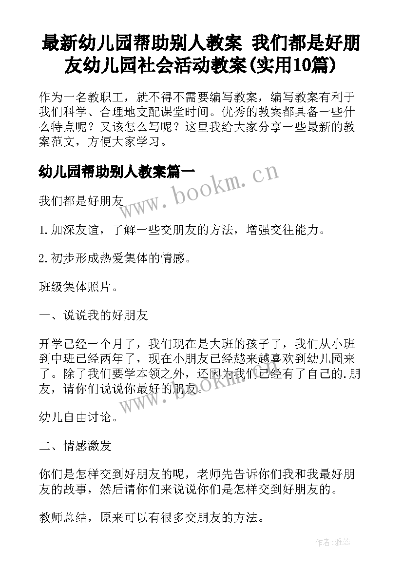 最新幼儿园帮助别人教案 我们都是好朋友幼儿园社会活动教案(实用10篇)