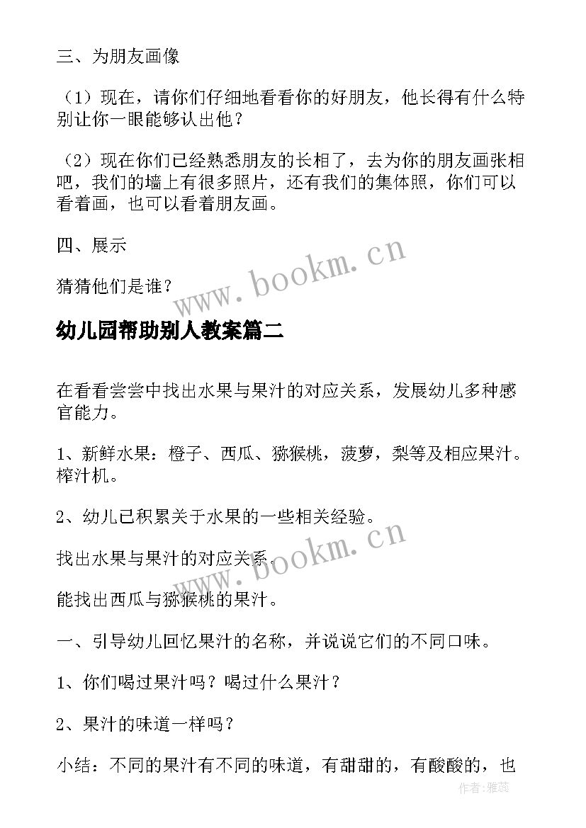 最新幼儿园帮助别人教案 我们都是好朋友幼儿园社会活动教案(实用10篇)