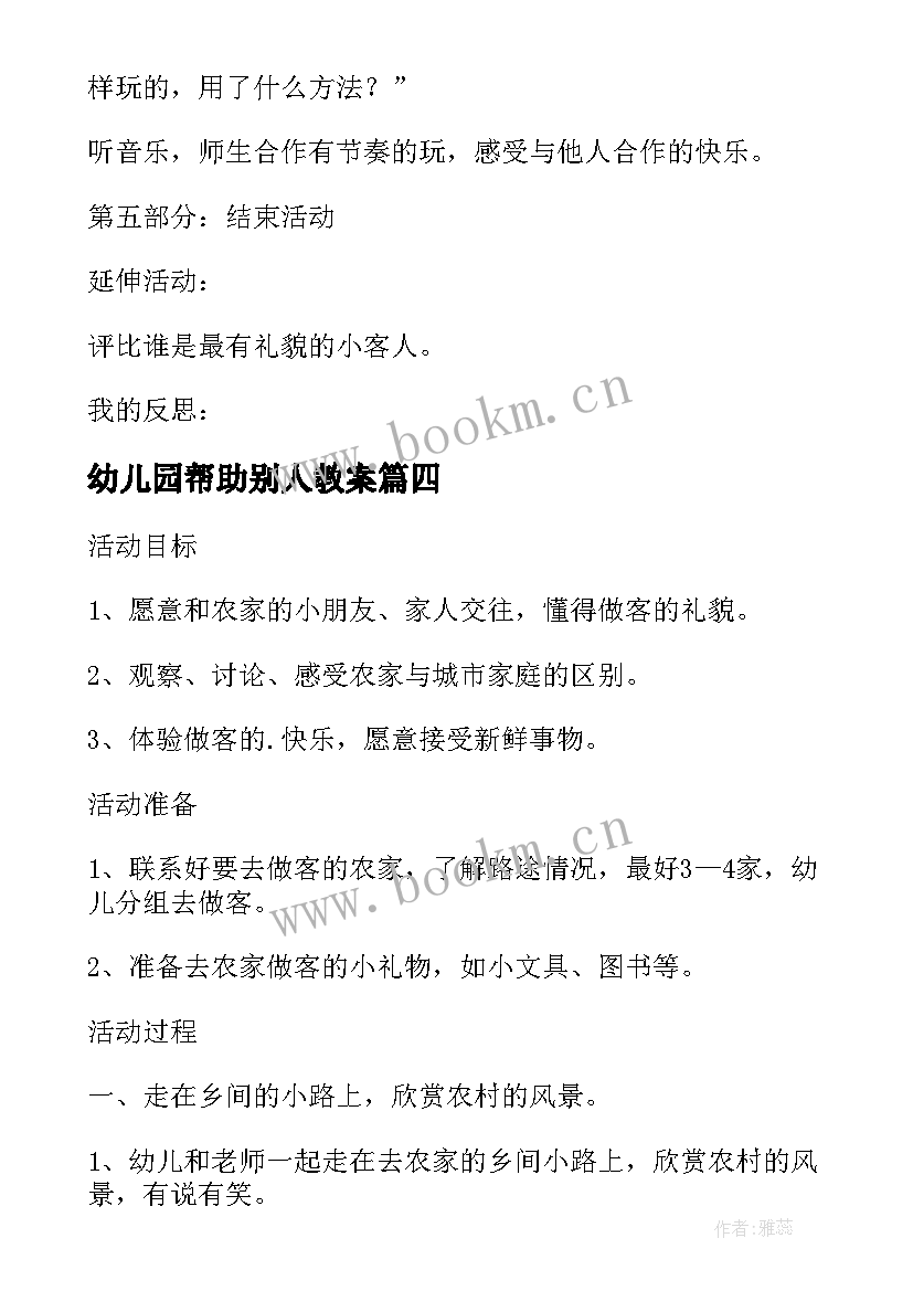 最新幼儿园帮助别人教案 我们都是好朋友幼儿园社会活动教案(实用10篇)