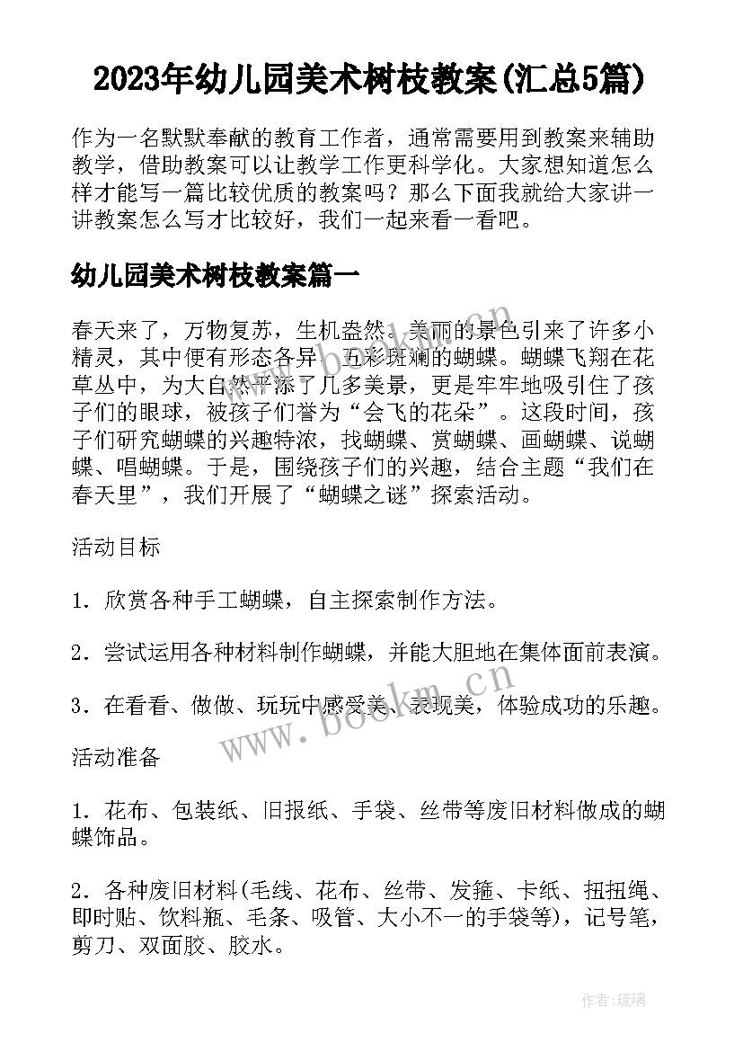 2023年幼儿园美术树枝教案(汇总5篇)