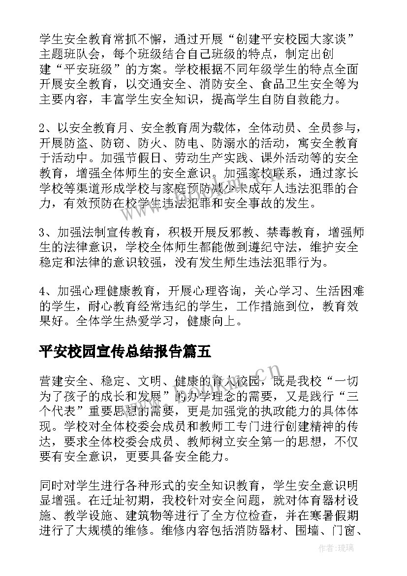 平安校园宣传总结报告 平安校园创建工作总结报告(通用5篇)