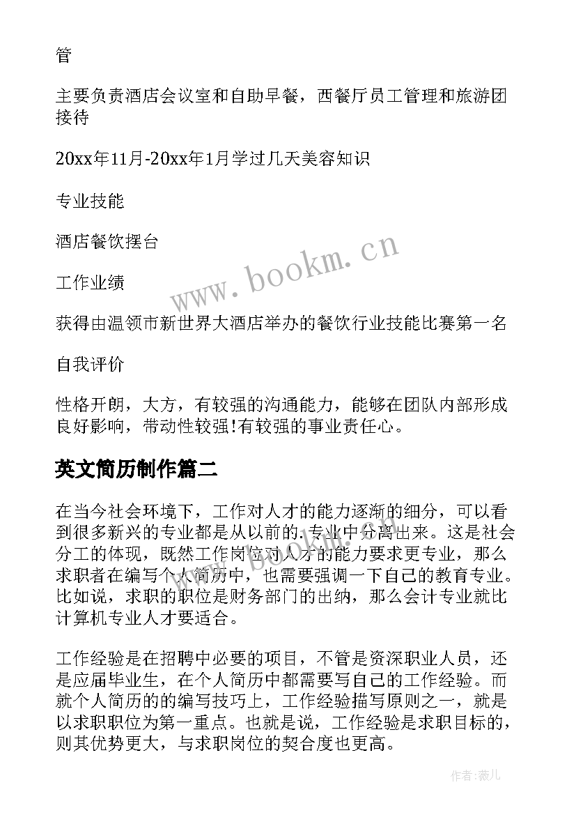 英文简历制作 免费个人简历下载(通用5篇)