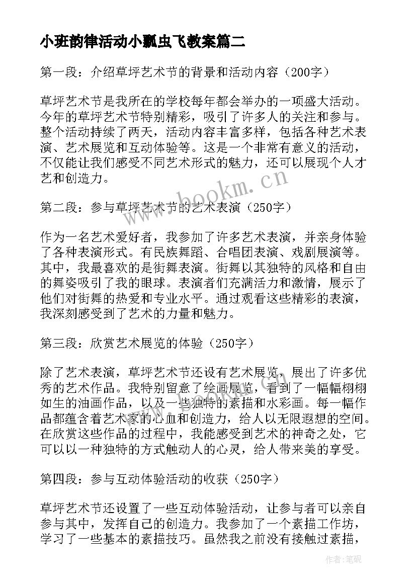 最新小班韵律活动小瓢虫飞教案(精选9篇)