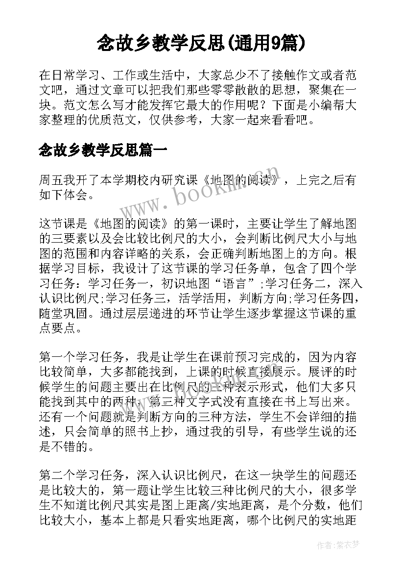 念故乡教学反思(通用9篇)