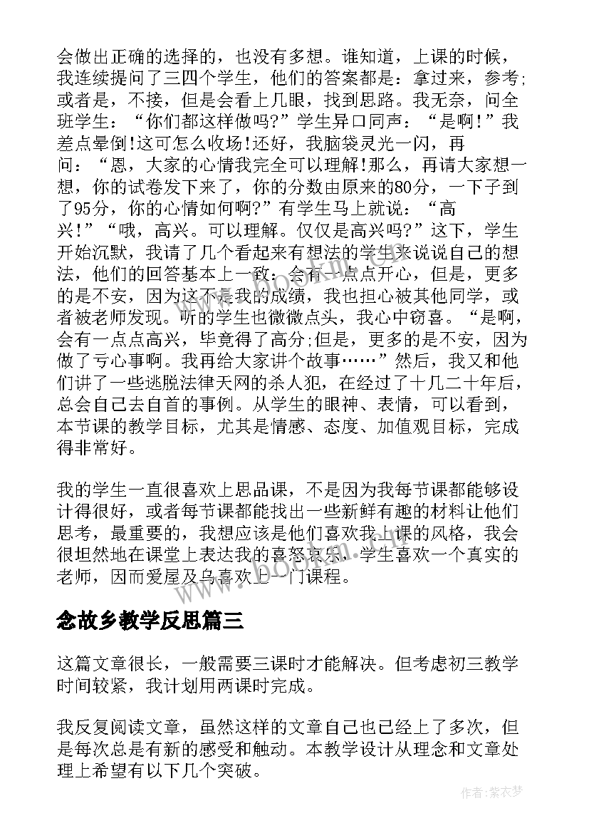 念故乡教学反思(通用9篇)