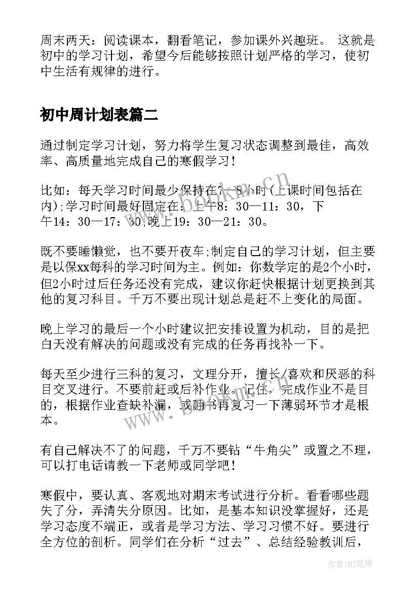 最新初中周计划表 初中生学习计划表参考(模板6篇)