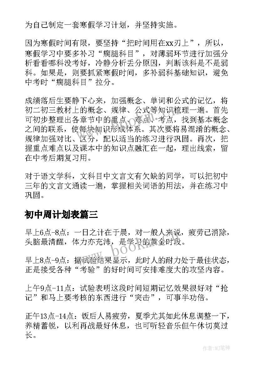 最新初中周计划表 初中生学习计划表参考(模板6篇)