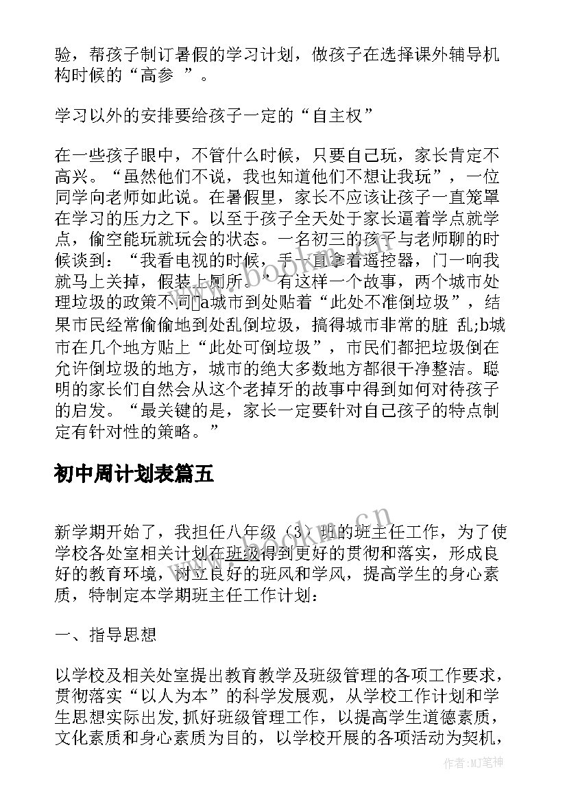 最新初中周计划表 初中生学习计划表参考(模板6篇)